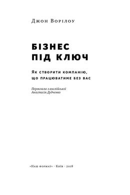 Бізнес під ключ. Як створити компанію, що працюватиме без вас, Джон Ворілоу