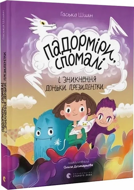 Падорміри, Спомалі і зникнення доньки Президентки