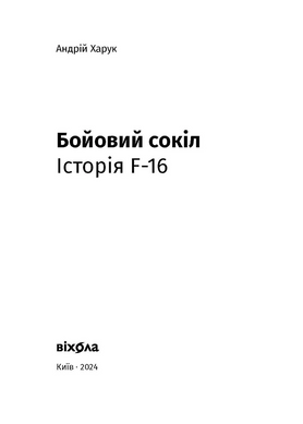 Бойовий сокіл: історія F-16