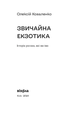 Звичайна екзотика. Історія рослин, які ми їмо