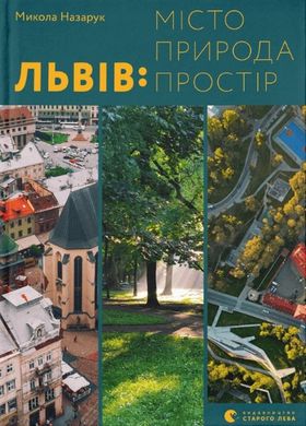 Львів: місто, природа, простір, Микола Назарук