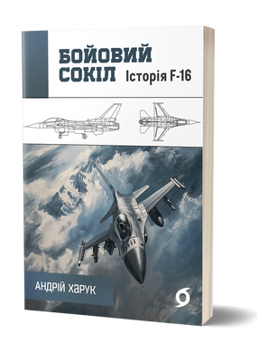 Бойовий сокіл: історія F-16