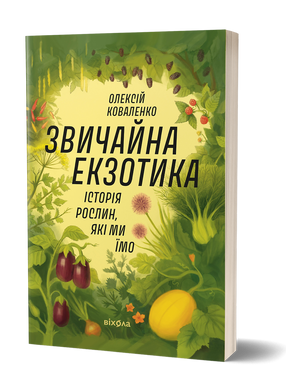 Звичайна екзотика. Історія рослин, які ми їмо