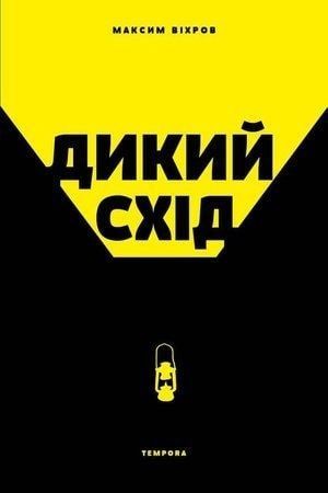 Обкладинка Дикий схід