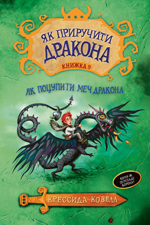 Обкладинка Як приручити дракона. Книга 9. Як поцупити меч дракона