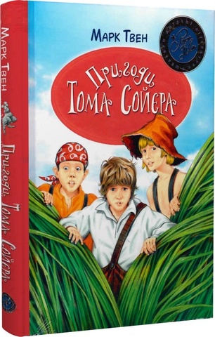 Пригоди Тома Соєра (Шедеври дитячої літератури рідною мовою)