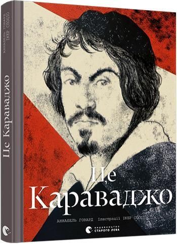 Це Караваджо, Аннабель Говард
