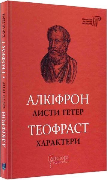 Листи гетер. Характери, Алкіфрон, Теофраст