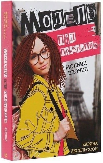 Модель під прикриттям. Модний злочин кн.1, Карина Аксельссон