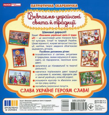 Патріотична скарбничка: Українські свята та традиції,