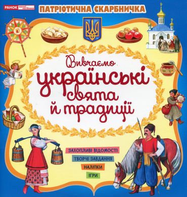 Патріотична скарбничка: Українські свята та традиції,