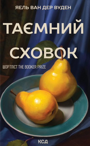Таємний сховок, Яель ван дер Вуден