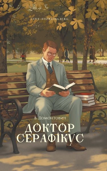 Доктор Серафікус, Віктор Домонтович