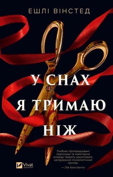 У снах я тримаю ніж, Ешлі Вінстед