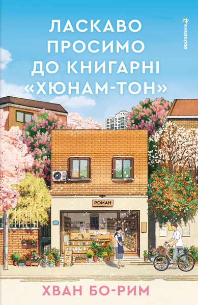 Ласкаво просимо до книгарні &laquo;Хюнам-тон&raquo;, Хван Бо-Рим