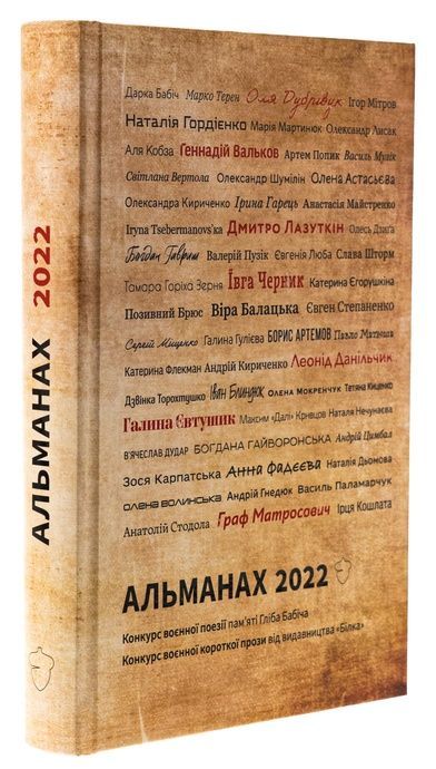 Альманах 2022, Валерій Пузік, Дмитро Лазуткін, Максим "Далі" Кривцов, Марко Терен, Павло Матюша, Світлана Вертола
