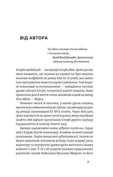 Полководці Середньовіччя та Нового часу, Сергій Махун