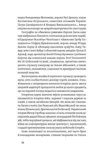 Полководці Середньовіччя та Нового часу, Сергій Махун