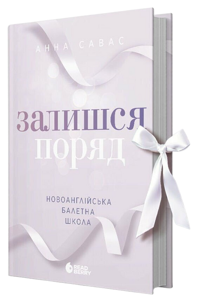 Новоанглійська балетна школа. Книга 2. Залишся поряд, Анна Савас