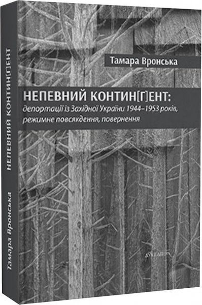 Непевний контин[г]ент, Тамара Вронська