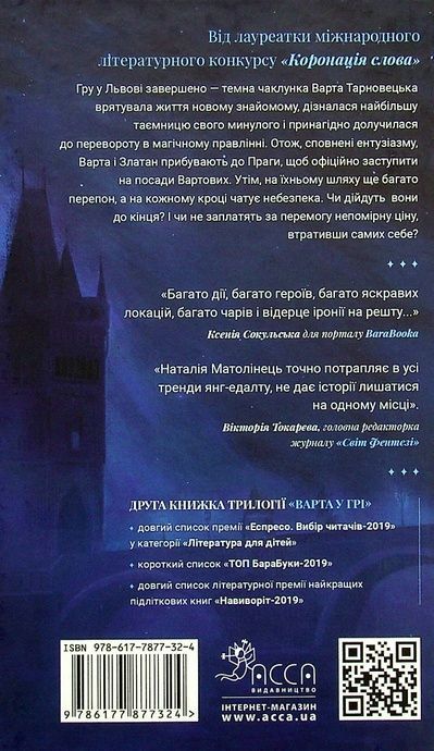 Варта у грі. Артефакти Праги, Наталія Матолінець