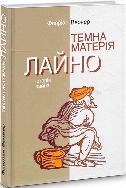 Темна матерія. ЛАЙНО. Історія лайна, Флоріан Вернер