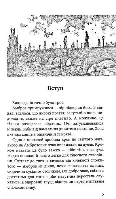 Варта у грі. Артефакти Праги, Наталія Матолінець