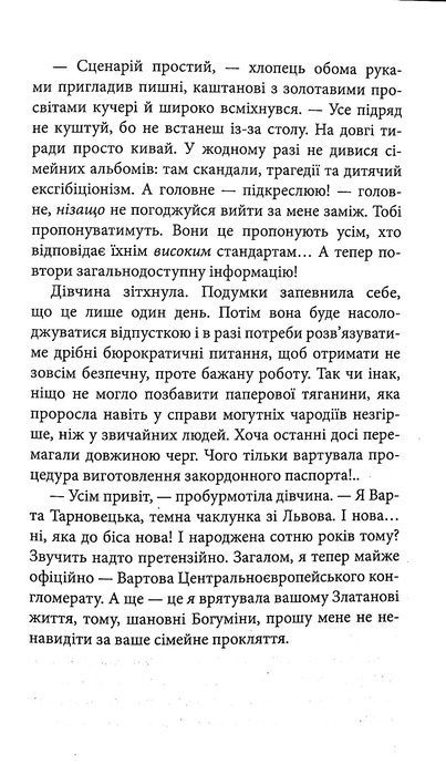 Варта у грі. Артефакти Праги, Наталія Матолінець