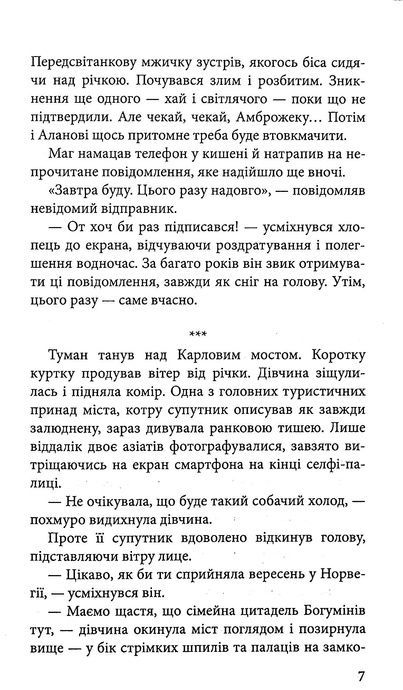 Варта у грі. Артефакти Праги, Наталія Матолінець