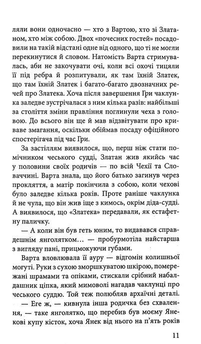 Варта у грі. Артефакти Праги, Наталія Матолінець