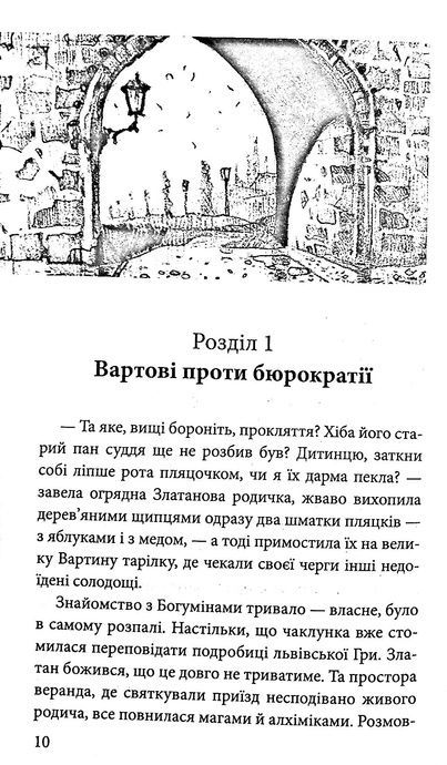 Варта у грі. Артефакти Праги, Наталія Матолінець