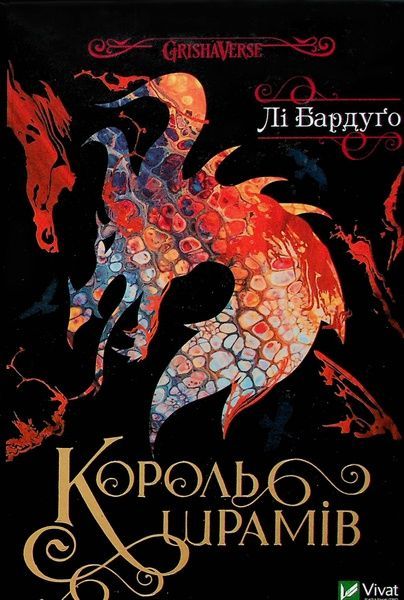 Король шрамів, Лі Бардуґо