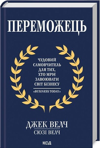 Переможець, Джек Велч, Сьюзі Велч