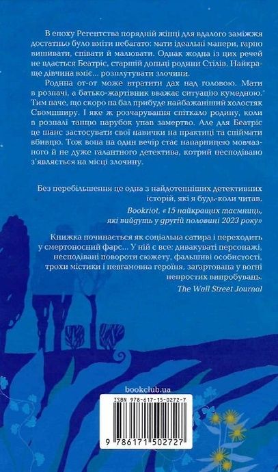 Убивство за етикетом, Джулія Сілз