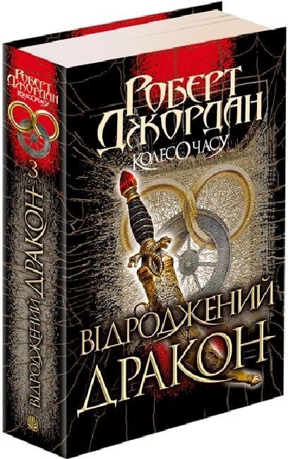 Колесо Часу. Книга 3. Відроджений Дракон, Роберт Джордан