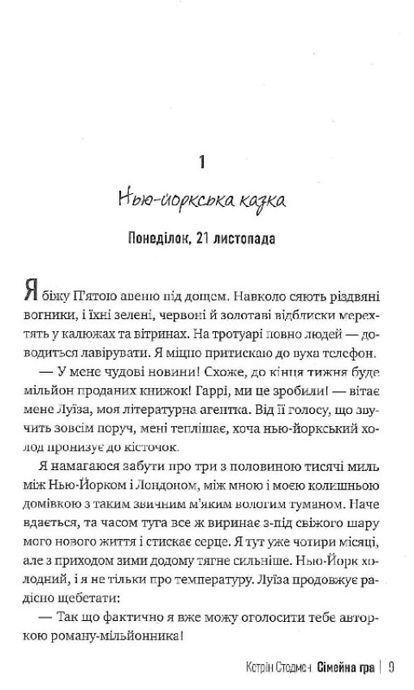 Сімейна гра, Кетрін Стедмен