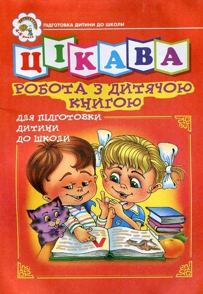 Цікава робота з дитячою книгою. Зошит для підготовки дітей до школи, Зоя Головко, Наталя Будна