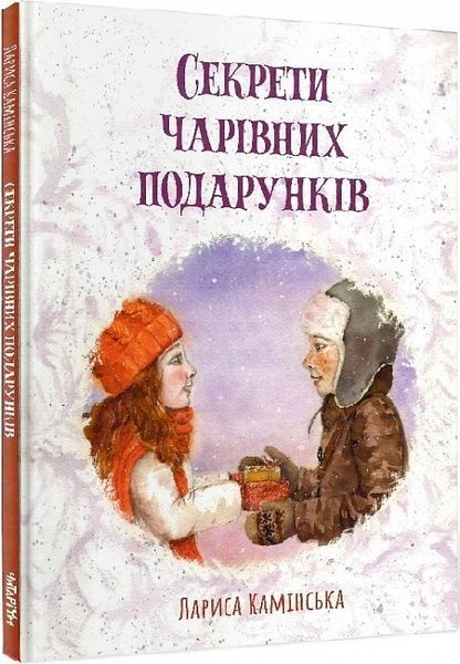 Секрети Чарівних Подарунків, Лариса Камінська