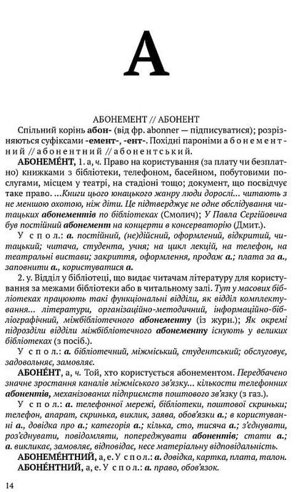 Словник паронімів української мови. Олександра Сербенська