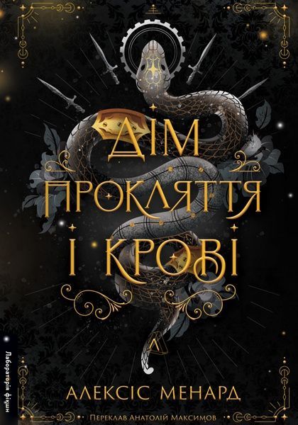 Порядок і Хаос. Книга 1. Дім Прокляття і Крові, Алексіс Менард