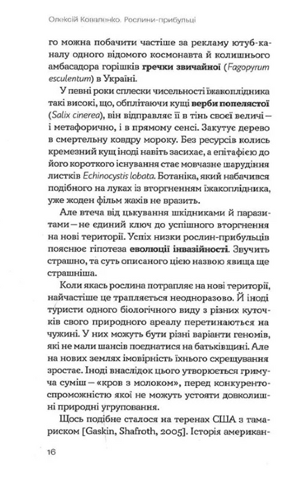 Рослини-прибульці, Олексій Коваленко