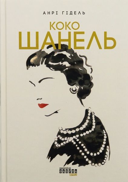 Коко Шанель, Анрі Гідель