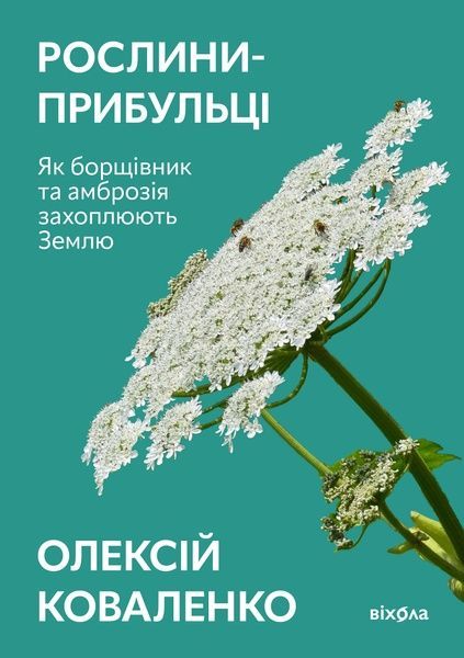 Олексій Коваленко &laquo;Рослини-прибульці&raquo;, Олексій Коваленко