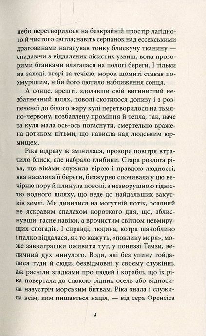 Серце пітьми, Джозеф Конрад