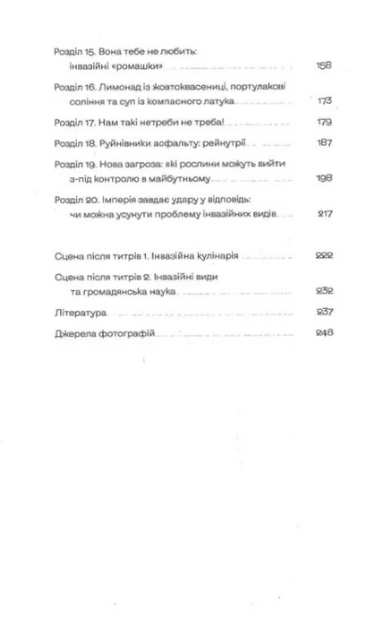 Рослини-прибульці, Олексій Коваленко