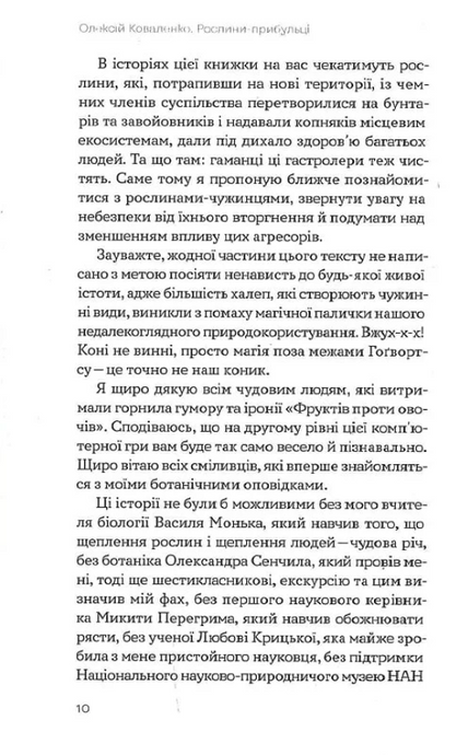 Рослини-прибульці, Олексій Коваленко
