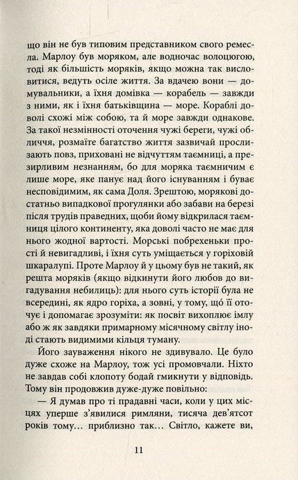 Серце пітьми, Джозеф Конрад