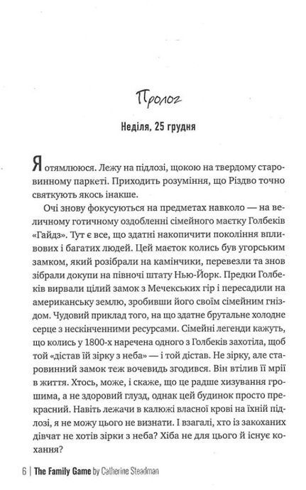 Сімейна гра, Кетрін Стедмен