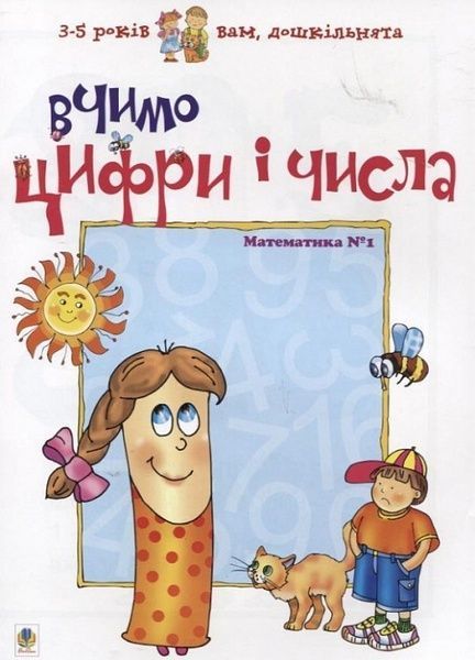 Вчимо цифри і числа. Математика №1, Любов Романенко