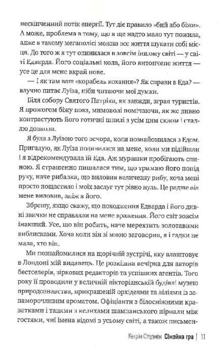 Сімейна гра, Кетрін Стедмен